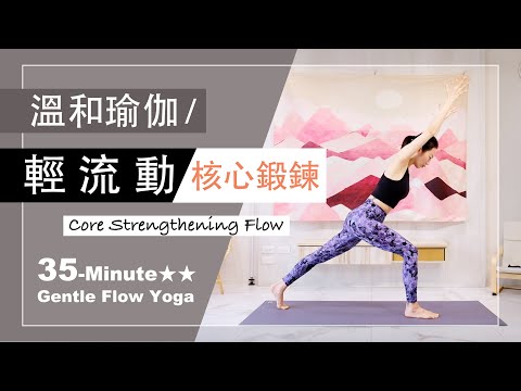 35分鐘 溫和瑜伽【輕流動-核心鍛鍊】Gentle Flow Yoga ★ ★ #流汗排毒​​ #身心平衡 #露營 #戶外瑜伽 #不用瑜珈墊