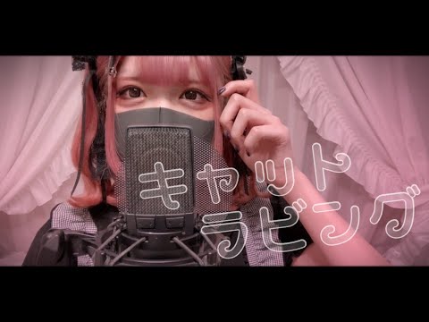 【Cover】キャットラビング - 香椎モイミ feat. 可不 by ﾕｷﾑﾗﾁｬﾝ！