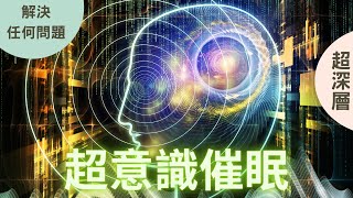 1小時 超意識催眠｜超深度催眠｜冥想︱健康︱自信︱阿卡西記錄︱智慧 (廣東話)