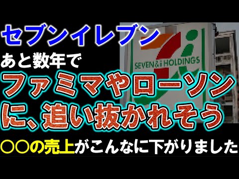 セブンイレブンに陰り。ファミマやローソンに追い抜かれそうな理由が「全店平均日販」の数値で明暗クッキリ。底上げ弁当の逆風は厳しい模様。