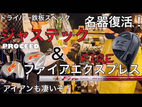 Club-T第8弾! ジャステック プロシードドライバーはあの頃飛んでた！その名器が復活！！