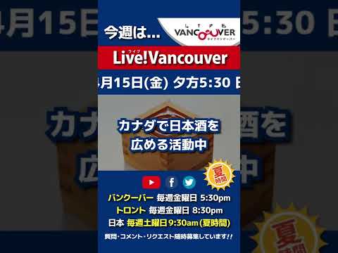 【日本酒】ライブ配信 Live!Vancouver🇨🇦 2022年4月15日5:30pm🇯🇵夏時間・日本は16日9:30am #Shorts