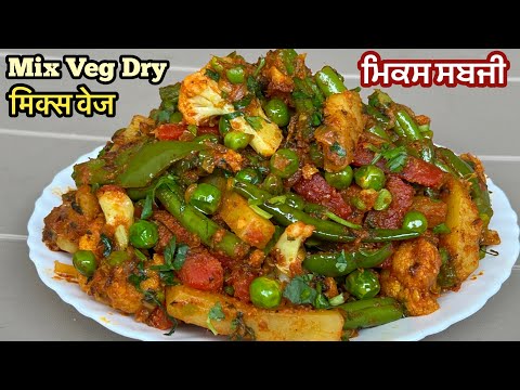 ਮਿਕਸ ਸਬਜੀ❤️मिक्स वेज इस तरह बनाएंगे तो सब आपकी तारीफ करेंगे | Mix Veg Recipe | Mix Veg Dry