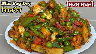 ਮਿਕਸ ਸਬਜੀ❤️मिक्स वेज इस तरह बनाएंगे तो सब आपकी तारीफ करेंगे | Mix Veg Recipe | Mix Veg Dry