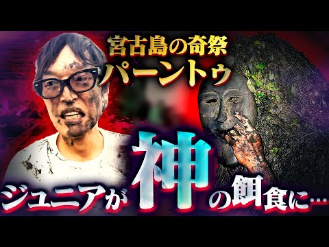 ジュニアが宮古島の奇祭『パーントゥ』で神の餌食に…