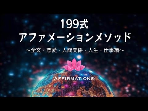 【アファ】199式 アファメーションメソッド｜全文・恋愛編・人間関係編・人生編・健康編・仕事編