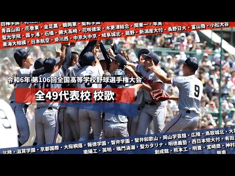 2024年（R.6）第106回全国高等学校野球選手権大会 出場全49校 校歌集