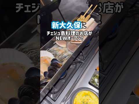 【新大久保グルメ】新店🌈チェジュ島料理を食べられる！#shorts