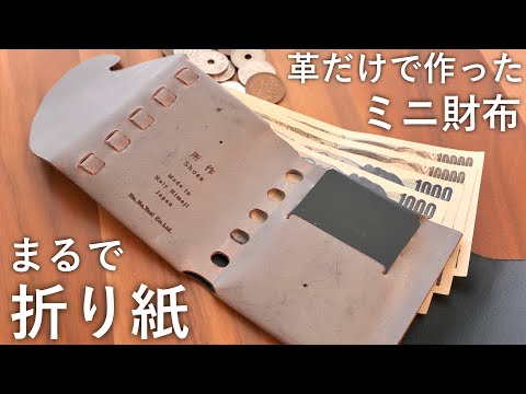 Subtitle / No hardware, no sewing. A minimalist leather wallet like origami.