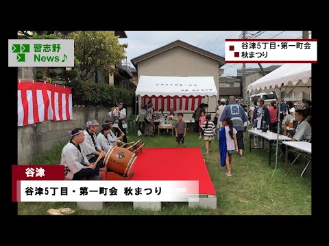 谷津5丁目・第一町会秋まつり(市長News 24.10/4(金)③)