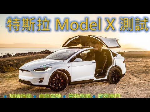 特斯拉 model X 測試