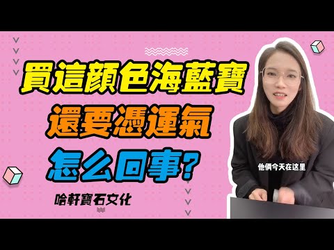 哈軒寶石文化| 買這顏色海藍寶，還要憑運氣怎麽回事？#珠寶定製#寶石#天然宝石#Jewelry#ColoredGems#Gemstone