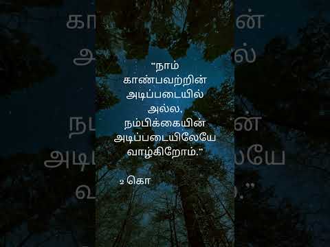 இதை சொன்னவர் யார்? இன்றைய மன்னா.. Bible verse for the day! #bibleversetodayintamil #bibleverse