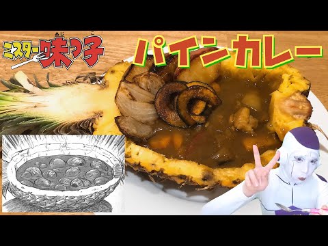 【ミスター味っ子 パイナップルカレー】パインの酵素で鶏肉を柔らかくするんや！【フリーザ コスプレ】