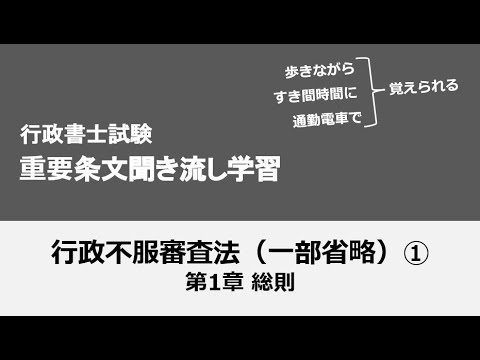 行政書士条文聞き流し（行政不服審査法①）