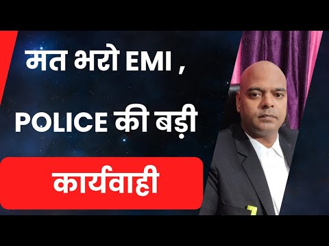 मत भरो EMI ,  POLICE की बड़ी कार्यवाही