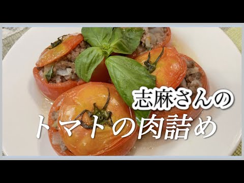 志麻さんのレシピ バジル香るトマトの肉詰め🍅トマトファルシ 丸ごとトマトのオーブン焼きトマトレシピ バジルレシピ 肉詰め 志麻さんのレシピ沸騰ワード 夏野菜レシピ おもてなしレシピ