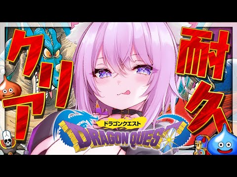 【🔴クリア耐久】はじめての初代ドラクエやるぞぞぞ～～～🔥🔥【猫又おかゆ/ホロライブ】