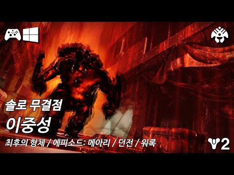 [데스티니 2: 최후의 형체, 에피소드: 메아리] 솔로 무결점 던전 "이중성"