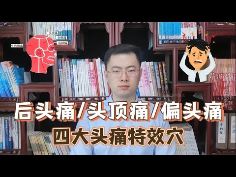 总头疼后脑勺疼、头顶疼、偏头疼收好这几个头疼特效穴！【梁怡璋医生】