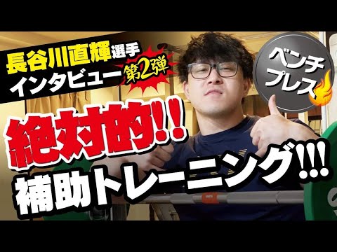 【ベンチプレス】絶対的に強くなる補助トレーニング by長谷川直輝