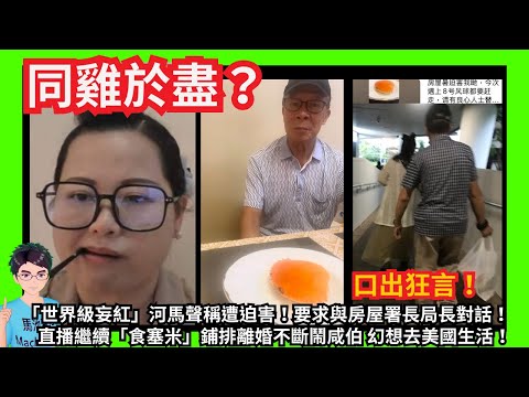 同雞於盡？「世界級妄紅」河馬聲稱遭房屋署職員迫害趕七街訓！要求與房屋署長局長對話！繼續挑戰房署權威！｜洗底扮賢妻失敗！直播繼續「食塞米」鋪排離婚不斷鬧咸伯 幻想去美國生活！｜甄妮繼續鬧何伯何太｜特朗普