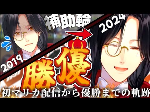 【努力の軌跡】補助輪付きだったシェリンがマリカ杯の優勝に輝くまで【シェリン・バーガンディ/第6回マリカにじさんじ杯/にじさんじ切り抜き】