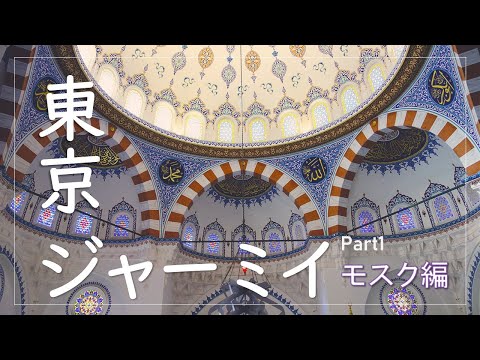 代々木上原で異文化体験！誰が？なぜここに？？東京ジャーミイの成り立ちと美しいモスクの魅力を大調査