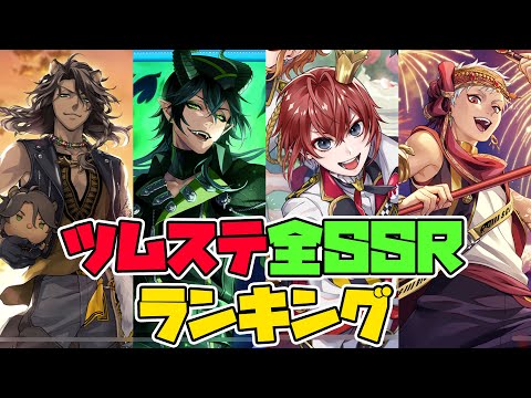 【ツムステ全SSRランキング】１位が塗り替えられましたね。。アイツ強すぎるって...🦁【獅導】【ツイステッドワンダーランドTwisted-Wonderland】