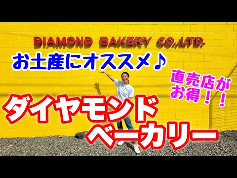 【ハワイ土産】お土産におすすめ！地元に人気の老舗店「ダイヤモンドベーカリー」工場に潜入！お得に買える直売店♪