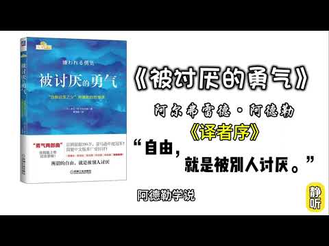 【有声书】为什么要读《被讨厌的勇气》这本书？ ｜译者序：听听中文译者渠海霞怎么说｜好书分享｜深夜助眠｜听书