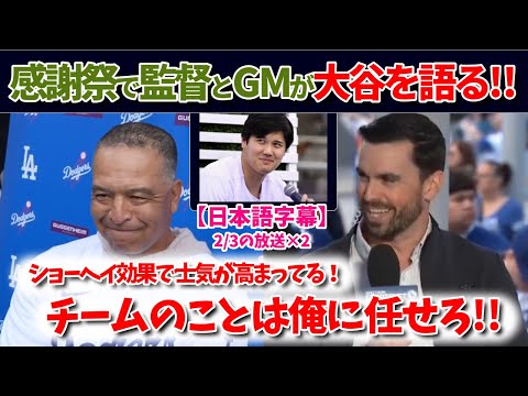 監督とGMが語る大谷翔平 inドジャース感謝祭！【日本語字幕】【大谷翻訳】