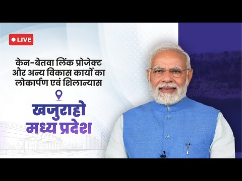 LIVE : प्रधानमंत्री श्री @NarendraModi जी द्वारा केन-बेतवा लिंक प्रोजेक्ट का शिलान्यास | खजुराहो, MP