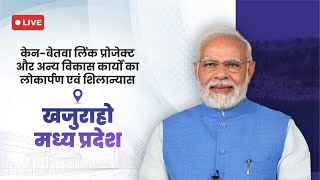 LIVE : प्रधानमंत्री श्री @NarendraModi जी द्वारा केन-बेतवा लिंक प्रोजेक्ट का शिलान्यास | खजुराहो, MP