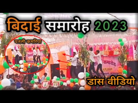 बिदाई समारोह हायर सेकंडरी स्कूल कोड़ापुरी|| New viral dance || Cg song mix|| Funny dance video 2023