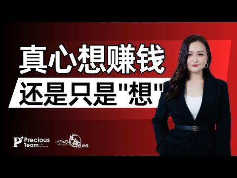 真心想赚钱还是只是“想”