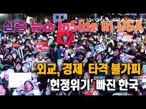 심층분석 미국뉴스 InSideUSA 12월 9일.mp4