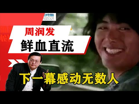 老梁揭秘系列-梁宏達講述：賽車摔倒爆炸，周潤發鮮血直流，下一幕感動無數人！老梁的評價一針見血