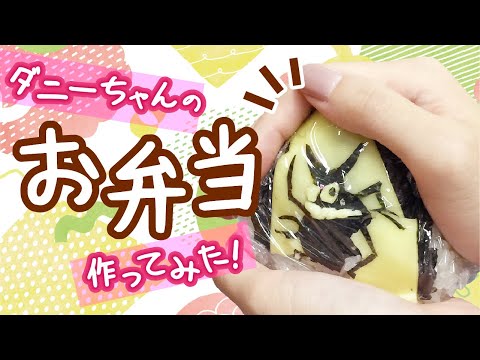 【キャラ弁】ダニーのお弁当を作ってみた！【クッキング】