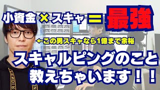 【テスタ】小資金とスキャの組み合わせ、僕はこれが1億目指すには最適な方法だと思う。スキャルピングのこと教えちゃいます！！【小資金／スキャ／スキャのやり方／株式投資】