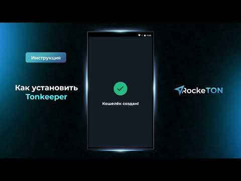 #Rocketon #Ton #Toncoin Как установить Tonkeeper / RockeTON