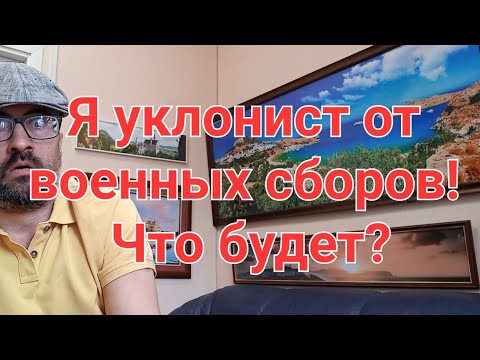 Я уклонист от военных сборов, что будет?