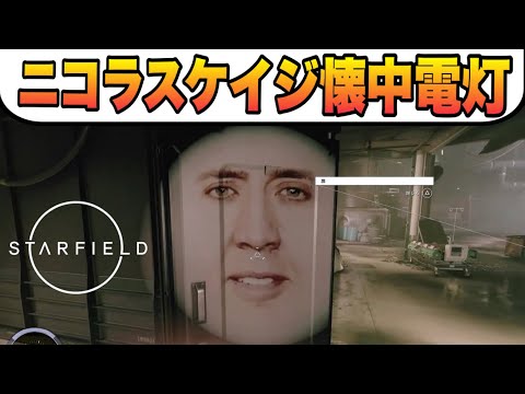 MOD【starfield】ニコラスケイジ ライト nicolas cage light #starfieldupdate #starfieldmod #スターフィールドMOD