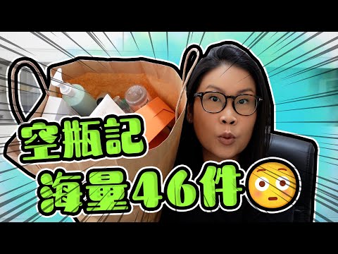 空瓶記 密密清2024 海量46件產品用光光分享 Empties | 黑咪