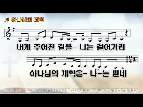 [악보&찬양]  '하나님의 계획'   (손경민 曲, 손경민,김정희)