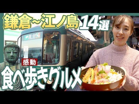 【江ノ電グルメ】江ノ島・鎌倉を遊び尽くす方法14選！厳選食べ歩きの旅　How to enjoy in kamakura