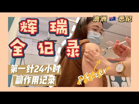 💉辉瑞疫苗接种24小时副作用全记录｜澳洲Pfizer第一针全记录｜牛油果🥑Update