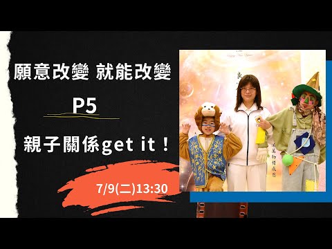 👏願意改變 就能改變P5親子關係get it！