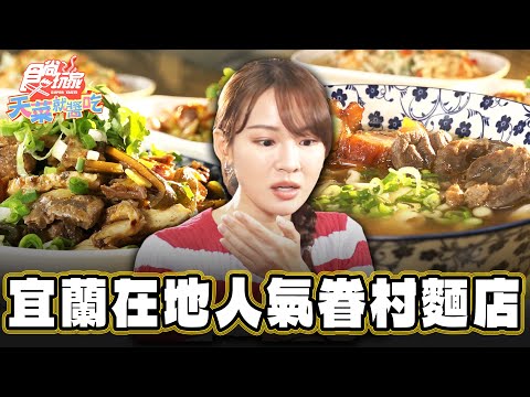 【宜蘭】在地超人氣！老眷村麵店【食尚玩家天菜就醬吃】20241212 (3/3)