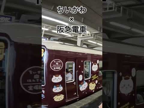 ちいかわ×阪急電車コラボ　ちいかわ号